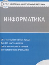 ГДЗ 6 класс по Информатике контрольно-измерительные материалы Масленикова О.Н.  