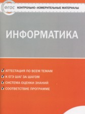 ГДЗ 7 класс по Информатике контрольно-измерительные материалы Масленикова О.Н.  
