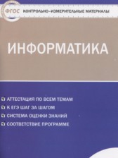 ГДЗ 10 класс по Информатике контрольно-измерительные материалы Масленикова О.Н.  