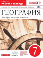 География материков и океанов 7 класс Душина тетрадь (к Коринской)