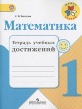 Математика 1 класс тетрадь учебных достижений Волкова С.И.