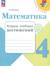 Математика 4 класс тетрадь учебных достижений Волкова С.И.