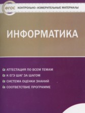 ГДЗ 11 класс по Информатике контрольно-измерительные материалы Масленикова О.Н.  