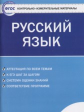 Русский язык 6 класс контрольно-измерительные материалы Егорова Н.В.