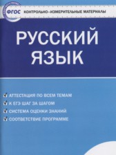 ГДЗ к контрольно-измерительным материалам по русскому языку за 6 класс Егорова