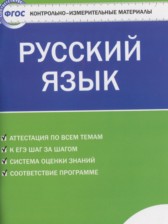 ГДЗ 5 класс по Русскому языку контрольно-измерительные материалы Егорова Н.В.  