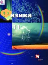 Физика 11 класс базовый и углублённый уровни Грачёв А.В.