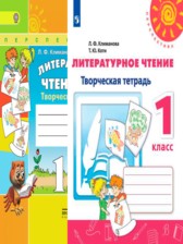 Литературное чтение 1 класс Климанова творческая тетрадь 