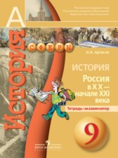 ГДЗ к тетради-экзаменатор История России 9 класс Артасов