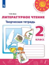 ГДЗ 2 класс по Литературе творческая тетрадь Коти Т.Ю. ГДЗ 2 класс по Литературе творческая тетрадь Коти Т.Ю.