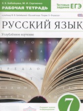 Русский язык 7 класс рабочая тетрадь Бабайцева В.В.