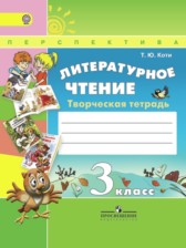 Литературное чтение 3 класс Коти творческая тетрадь