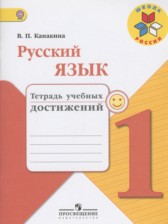 ГДЗ 1 класс по Русскому языку тетрадь учебных достижений Канакина В.П.  