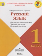 Русский язык 1 класс контрольно-измерительные материалы Курлыгина О.Е.