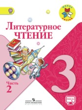 ГДЗ 3 класс по Литературе Климанова Л.Ф., Горецкий В.Г. часть 1, 2 ГДЗ 3 класс по Литературе Климанова Л.Ф., Горецкий В.Г. часть 1, 2