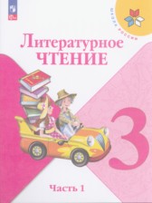 ГДЗ к учебнику по литературному чтению за 3 класс Климанова Л.Ф.