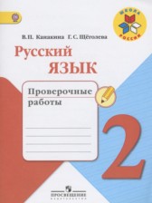 ГДЗ 2 класс по Русскому языку проверочные работы Канакина В.П., Щеголева Г.С.  