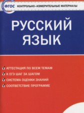 Русский язык 7 класс контрольно-измерительные материалы Егорова Н.В.