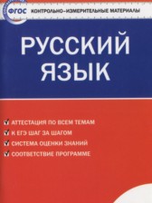 ГДЗ к контрольно-измерительным материалам по русскому языку за 7 класс Егорова