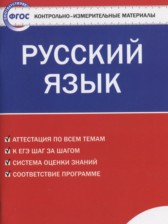 ГДЗ 8 класс по Русскому языку контрольно-измерительные материалы Егорова Н.В.  
