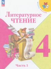 ГДЗ к учебнику по литературному чтению за 4 класс Климанова Л.Ф.