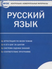 ГДЗ 10 класс по Русскому языку контрольно-измерительные материалы Егорова Н.В.  