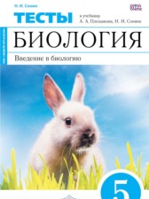 ГДЗ 5 класс по Биологии тесты Сонин Н.И., Плешаков А.А.  