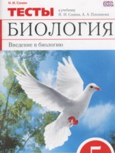 ГДЗ 5 класс по Биологии тесты Сонин Н.И., Плешаков А.А.  