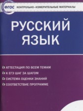 ГДЗ 11 класс по Русскому языку контрольно-измерительные материалы Егорова Н.В.  