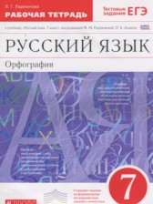 Русский язык 7 класс рабочая тетрадь Ларионова Л.Г.