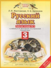 ГДЗ 3 класс по Русскому языку рабочая тетрадь Желтовская Л.Я., Калинина О.Б.  часть 1, 2