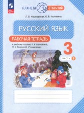 ГДЗ 3 класс по Русскому языку рабочая тетрадь Желтовская Л.Я., Калинина О.Б.  часть 1, 2