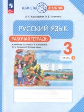 Русский язык 3 класс рабочая тетрадь Желтовская Л.Я.