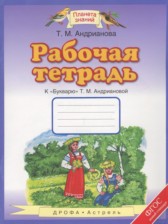 Букварь 1 класс рабочая тетрадь Адрианова Т.М.