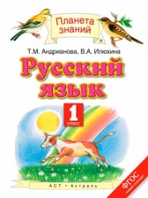 ГДЗ к учебнику по русскому языку за 1 класс Адрианова Т.М.
