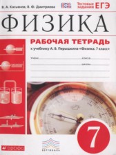 ГДЗ к рабочей тетради по физике за 7 класс Касьянов В.А.