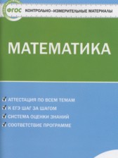 ГДЗ 6 класс по Математике контрольно-измерительные материалы Попова Л.П.  
