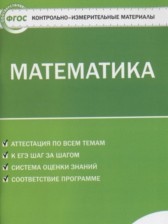 ГДЗ 5 класс по Математике контрольно-измерительные материалы Попова Л.П.  