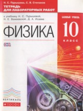 ГДЗ 10 класс по Физике тетрадь для лабораторных работ Пурышева Н.С., Степанов С.В. Базовый уровень 