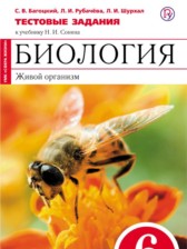 ГДЗ к тестовым заданиям по биологии за 6 класс Багоцкий С.В. (с пчелой)