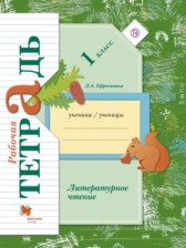 Литературное чтение 1 класс Ефросинина рабочая тетрадь