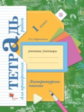 ГДЗ к тетради для проверочных работ по литературному чтению за 1 класс Ефросинина Л.А.