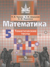ГДЗ к тематическим тестам по математике за 5 класс Чулков П.В.