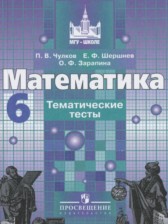 ГДЗ 6 класс по Математике тематические тесты Чулков П.В., Шершнев Е.Ф.  