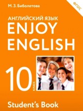 Английский язык 10 класс Enjoy English Биболетова М.З.
