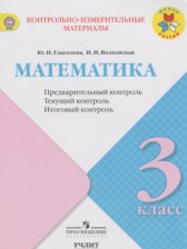 ГДЗ 3 класс по Математике контрольно-измерительные материалы Глаголева Ю.И., Волковская И.И.  