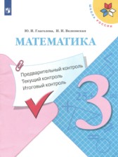 ГДЗ к контрольно-измерительным материалам по математике за 3 класс Глаголева Ю.И.