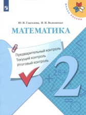ГДЗ 2 класс по Математике контрольно-измерительные материалы Глаголева Ю.И., Волковская И.И.  