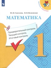 Математика 1 класс контрольно-измерительные материалы Глаголева Ю.И. 
