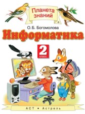 ГДЗ 2 класс по Информатике  Богомолова О.Б.  